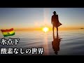 🇧🇴【酸素、音もない世界】ウユニ塩湖で心臓が止まりかけた｜ボリビア・ウユニ編｜中南米15カ国旅 #6