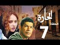 مسلسل الحاره الحلقة 7    