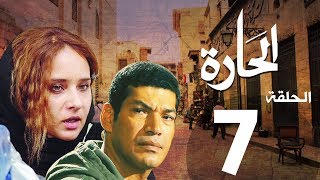 مسلسل الحاره الحلقة | 7 | El Hara series Eps