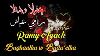 رامي عياش _ بغنيلا وبدقلا (مع الكلمات) Ramy Ayach  _ Baghanlha w Bada'elha