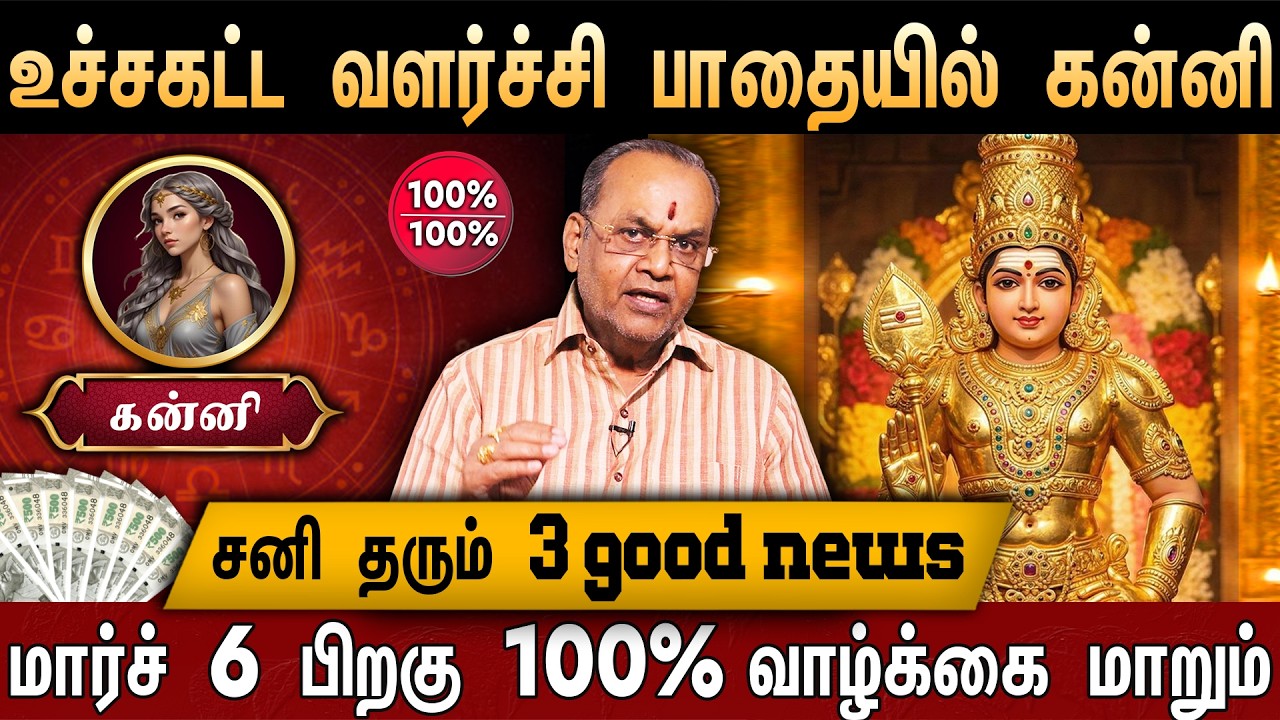 🔴கன்னி- சனி பெயர்ச்சி பலன் 2026 | Kanni Rasi palangal | Sani Peyarchi Palan 2026 | Virgo Heroscope