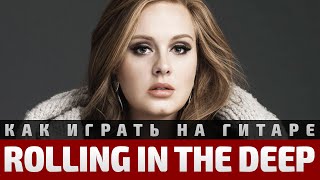 Как играть Adele - Rolling in the Deep. Аккорды, бой, разбор Как играть Adele - Rolling in the Deep. Аккорды, бой, разбор