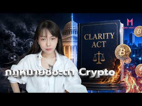 Clarity Act กฎหมายคริปโต กำหนดอำนาจโลก | Money Monster EP.341