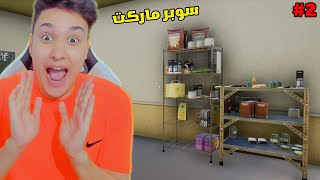 محاكي السوبر ماركت #2 : إشتريت اشياء جديدة  | 2 Trader Life Simulator