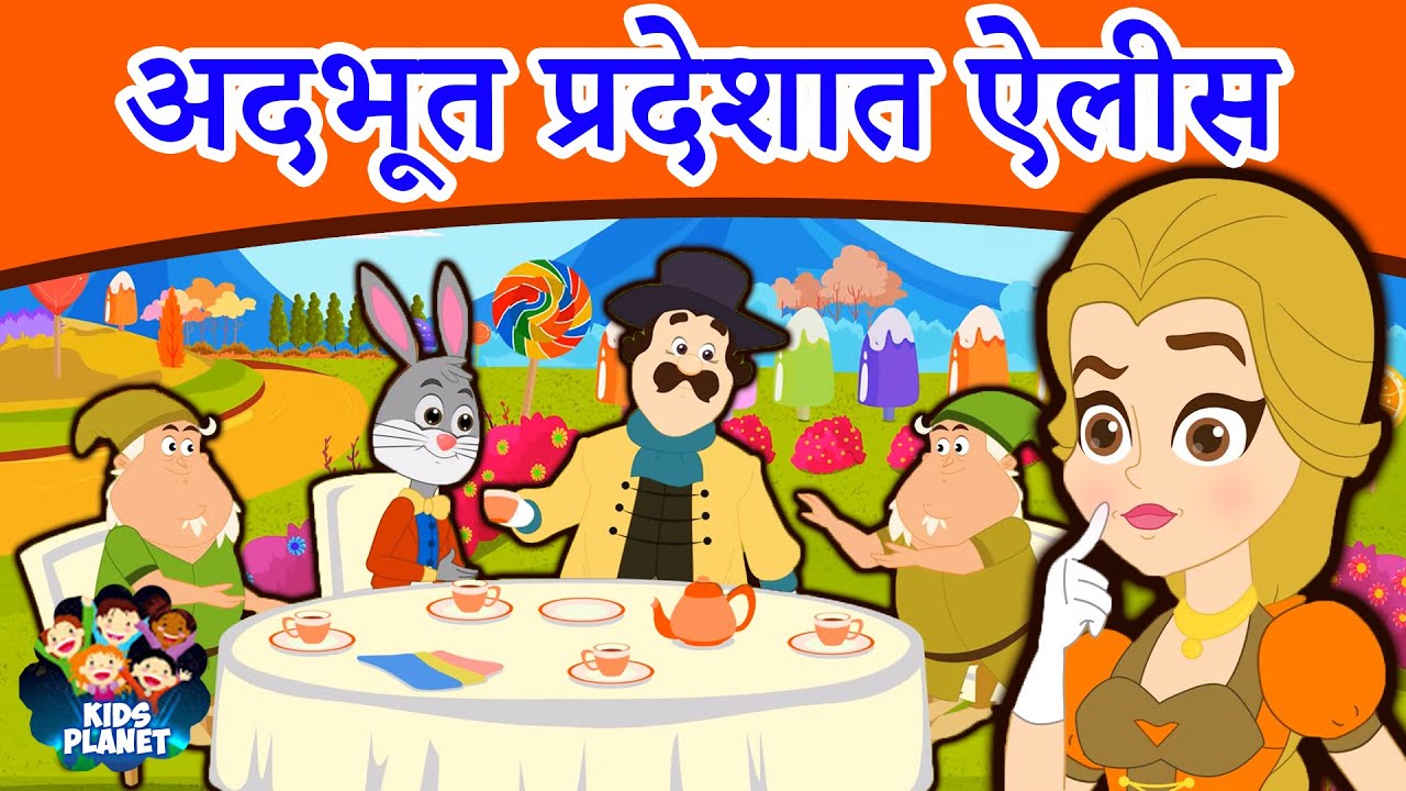 अदभूत प्रदेशात ऐलीस - Marathi Goshti गोष्टी | Marathi Story | Chan Chan Goshti | Ajibaicha Goshti