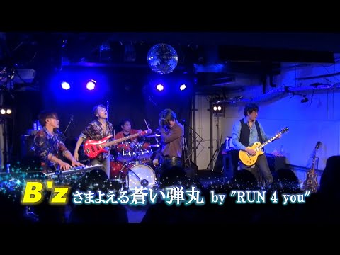 B'z 「さまよえる蒼い弾丸」 B'z Official Website｜DISCOGRAPHY