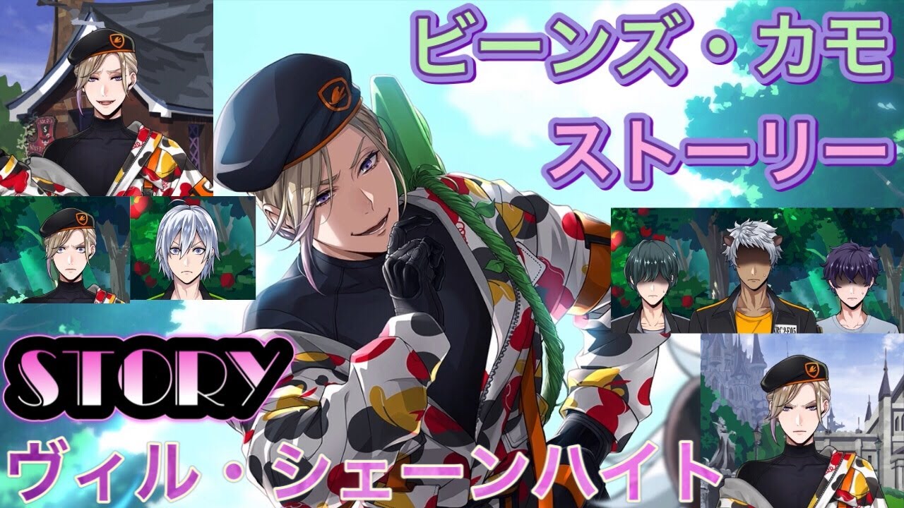 ツイステ ストーリー ビーンズ・カモ SR ヴィル・シェーンハイト