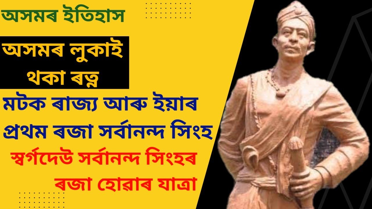 Untold Story of Sarbananda Singha, First King of Matak Kingdom of Assam||  স্বৰ্গদেউ সৰ্বানন্দ সিংহ