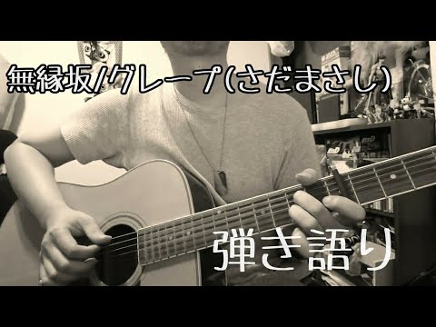 無縁坂/グレープ さだまさし  ギター弾き語り cover ワンコーラス【アコギ】