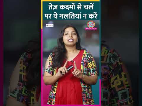 Brisk Walking के Benefits तो हैं, पर उसे सही तरीके से करना ज़रूरी है #sehat #ltsehat