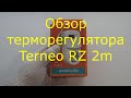 Обзор терморегулятора Terneo RZ 2m. Зачем ему такой длинный датчик температуры?