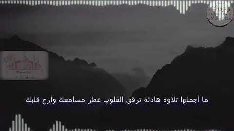 ما أجملها تلاوة هادئة ترقق القلوب عطر مسامعك وأرح قلبك -- صوت جميل جدا -- ❤️🌴