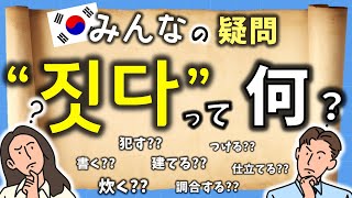 韓国語勉強法 意味が多すぎる 짓다 の効率的な覚え方 韓国語独学 じんす先生 Youtube 韓国語勉強法 意味が多すぎる 짓다 の効率的な覚え方 韓国語独学 じんす先生 Youtube