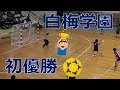 白梅学園VS明光学園！！女子ハンドボール！！2019サニックスカップ！！後半！！