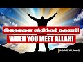 இறைவனை சந்திக்கும் தருணம்! | When You Meet Allah!