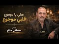 مصطفى حنانو _ هلي يا دموع قلبي موجوع _  توزيع جديد 2026