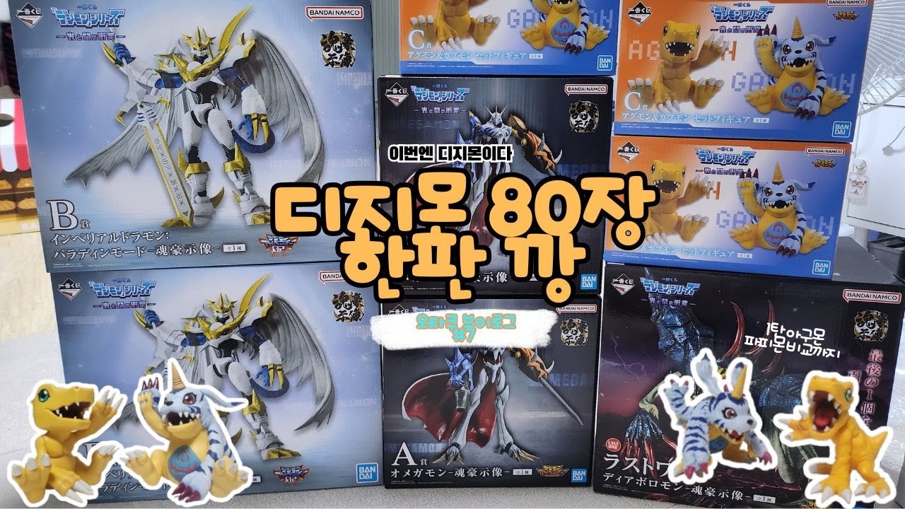 디지몬 80장짜리 한판 통털이... 이게 다 얼마야?! ㅣ 오타쿠 브이로그 디지몬 어드벤쳐 이치방쿠지 제일복권 빛과 어둠의 충돌 3탄