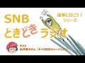 女性差別を受けながら奮闘した放送記者人生    SNBときどきラジオ ★ 選挙に行こう！シリーズ　　ゲスト　永井潤子さん（ドイツ在住ジャーナリスト）