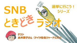 女性差別を受けながら奮闘した放送記者人生    SNBときどきラジオ ★ 選挙に行こう！シリーズ　　ゲスト　永井潤子さん（ドイツ在住ジャーナリスト）