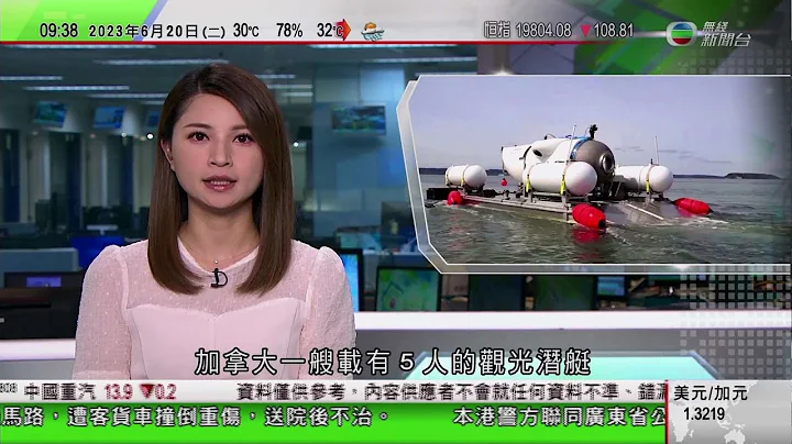 0900 无线早晨新闻｜载人参观铁达尼号残骸潜艇失踪 据报乘客包括英国亿万富豪哈丁｜台湾水果王子福建创业｜香港85后辞职赴肇庆经营茶场｜2023年6月20日 TVB News - 天天要闻