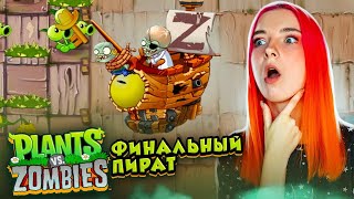 ДОКТОР - ПИРАТУС! ► Plants vs Zombies 2 #7