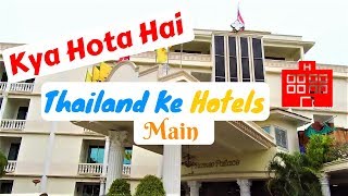Kese Hote Hai Thailand Ke Hotel | Romeo Palace Pattaya Thailand | Micro TV