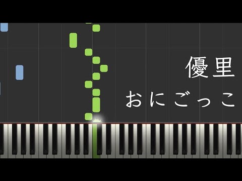 おにごっこ - 優里