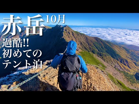 ■赤岳+momo 過酷な初めてのテント泊【テント泊登山】[4K]