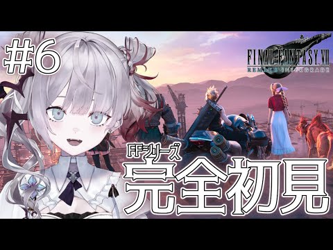 #6【FINAL FANTASY VII REMAKE INTERGRADE】完全初見!今日こそ“本当に”ジェシーに会うんだ!絶対!※ネタバレあり【ナツメ・アリー】