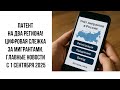 Патент на 2 региона! Приложение Амина и регистрация на границе Главные новости с 1 сентября 2025