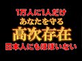 【※数万人に１人】奇跡の守護を受けている人だけがこの動画を受信できます。あなたを守ってくれている存在とは何か。【アセンションメッセージ】