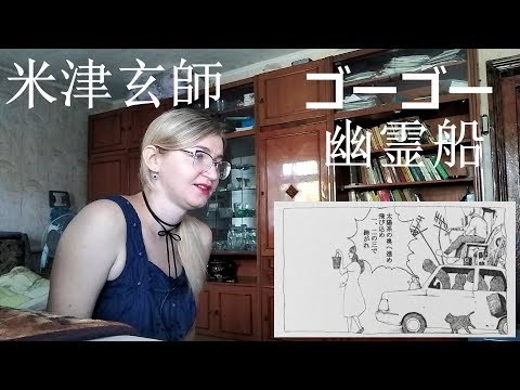 米津玄師  -  ゴーゴー幽霊船 |MV Reaction|