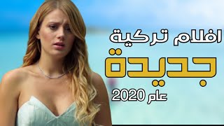 أفضل افلام تركية مترجمة 2020 رائعة انصحكم بمشاهدتها !!!
