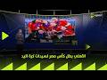 24 7 الأهلي بطل كأس مصر لسيدات كرة اليد