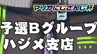 【マリカ８DX】マリカにじさんじ杯予選がんばる枠【にじさんじ/渋谷ハジメ】