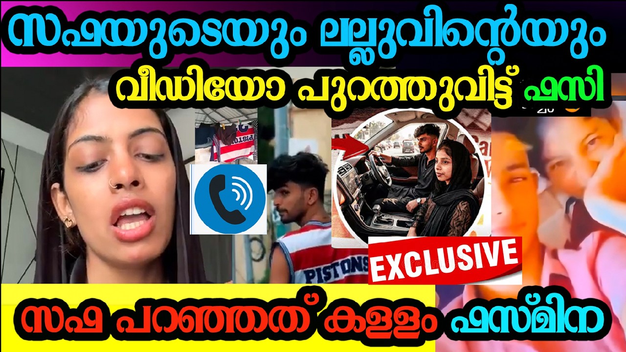 fazmina സഫയുടെ വീഡിയോ പുറത്തുവിട്ടു കാമുകൻ രംഗത്ത്  fazmina safa lallu mehnaz mehnu