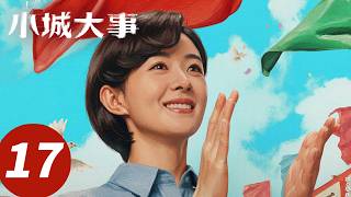 ENG SUB【小城大事 The Dream Maker】EP17 恶语相向！秋萍杜涛不欢而散（赵丽颖，黄晓明）