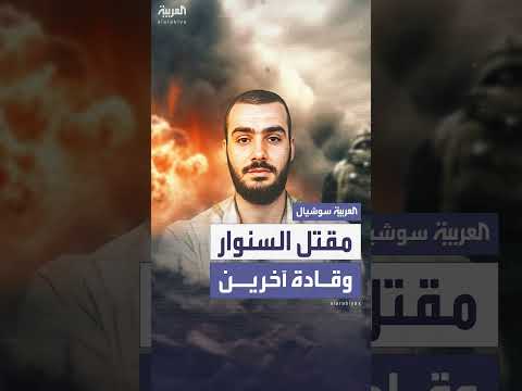 رسمياً... الجيش الإسرائيلي والشاباك يعلنان مقتل محمد السنوار