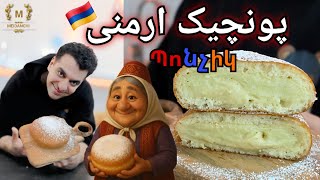 پونچیک ارمنی یه طعم نوستالژیک که فراموش نمی‌شه + صفحه آخر قسمت ۳