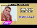 Fettah El Khiala - Sma3t Loum | فتاح الخيالة - سمعت اللوم