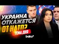 Александр Коваленко и Якуб Корейба о будущем Украины без членства в НАТО - Baku TV | RU