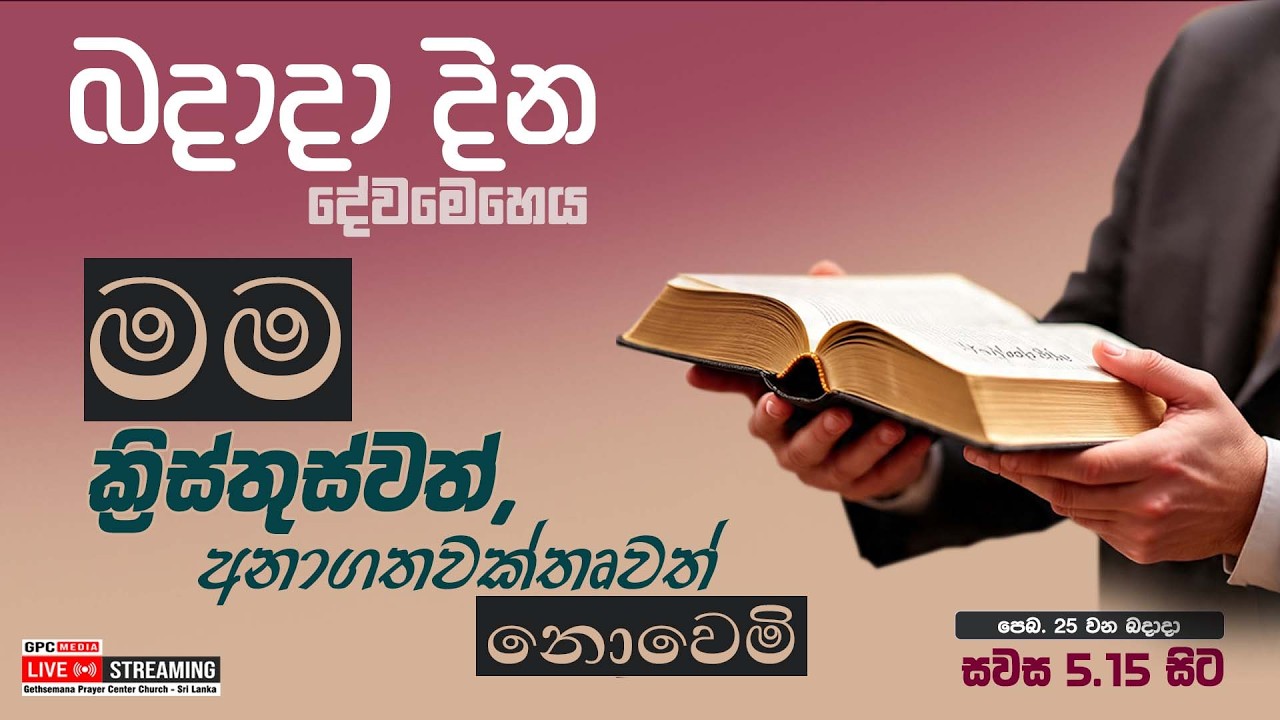 බදාදා දින දේවමෙහෙය ( මම ක්‍රිස්තුස්වත්, අනාගතවක්තෘවත් නොවෙමි ) |  2026 - 02 - 25