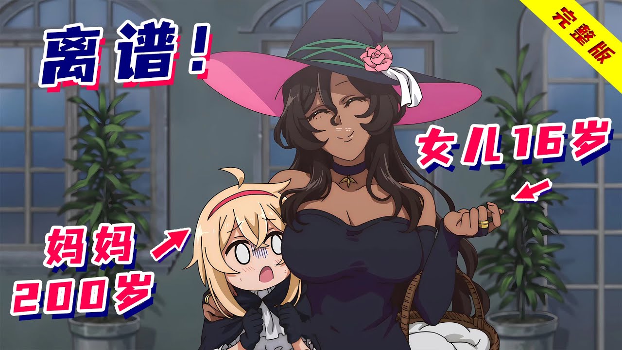 200岁萝莉喜当妈！女儿长大变妈宝，谁想当爹弄死谁！一口气看完搞笑番《凹凸魔女的亲子日常》！