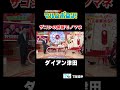 【#ハリウッドザコシショウ #ダイアン津田 #誇張モノマネ】#マルコポロリ TVerで配信中！#r1グランプリ 王者 #友田オレ ＃#街裏ぴんく #中山功太 #お見送り芸人しんいち ＃shorts