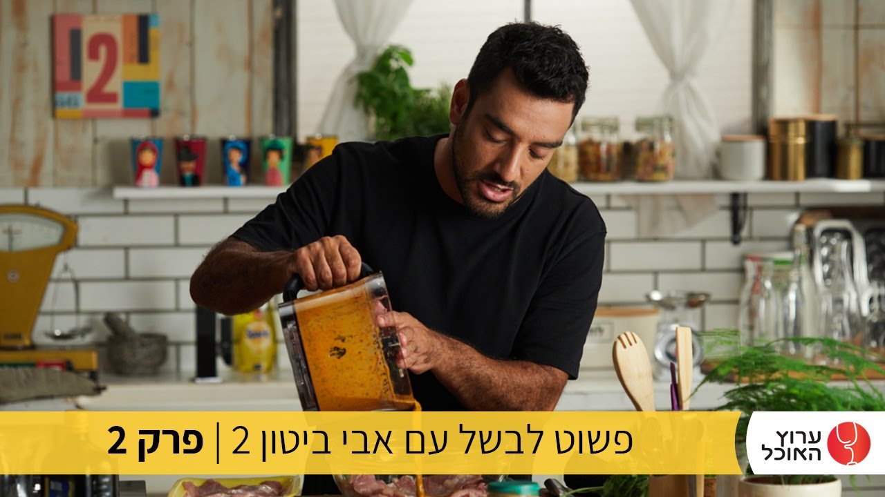 פשוט לבשל עם אבי ביטון 2 מתכונים שיככבו על כל השולחן