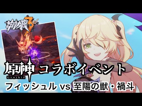 【崩壊3rd】原神コラボ！Part ７ フィッシュル vs 至陽の獣 禍斗 ついにフィッシュル大活躍か!崩杯3rd  崩壞3rd  Honkai Impact 3rd