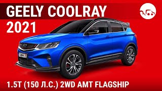 Geely Coolray 2021 1.5Т (150 л.с.) 2WD AMT Flagship - видеообзор