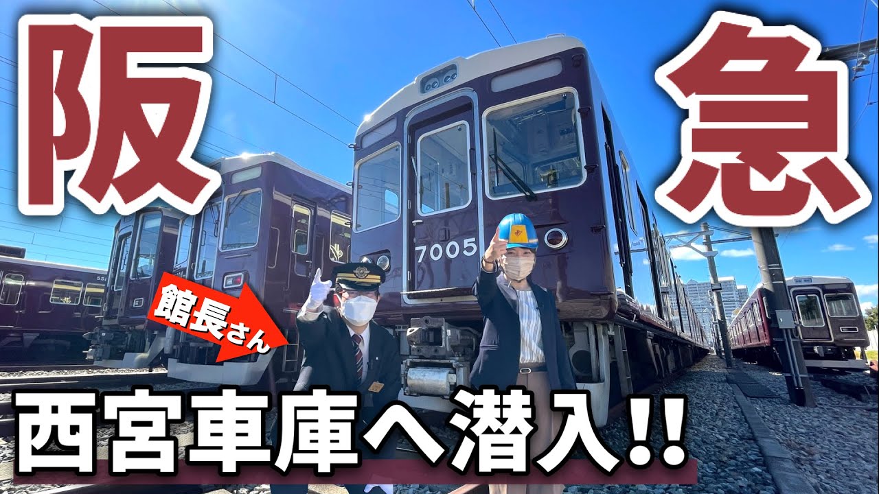 阪】記念すべき初コラボ・阪急電鉄さん！西宮車庫で「館長さん」に