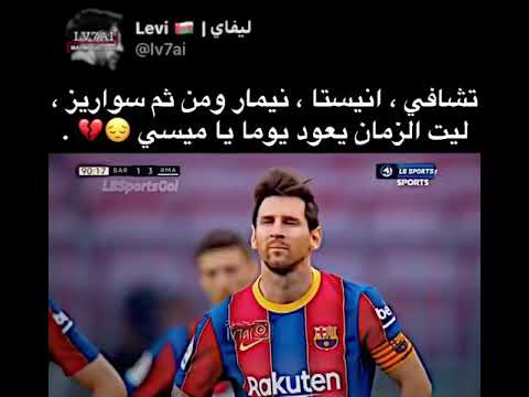 لم يبقى سواك يا ميسي ابقى في هذا الكتلان يا ميسي