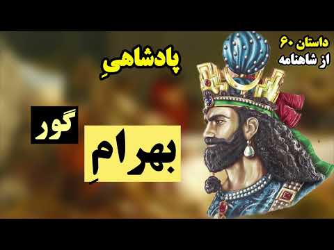 60 داستان پادشاهی بهرام گور شاهنامه خوانی داستان های شاهنامه